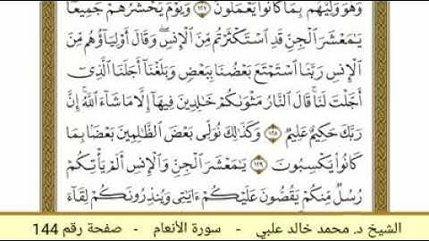 سورة الأنعام ( 144 ) - الشيخ د. محمد خالد علبي