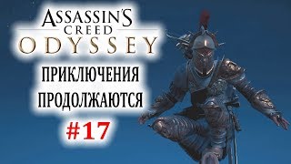 ПРЕДНОВОГОДНИЙ АССАСИН | Assassin's Creed: Odyssey #17 ПРЕДНОВОГОДНИЙ АССАСИН | Assassin's Creed: Odyssey #17