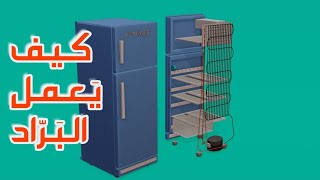 كيف يعمل البراد (الثلاجة) بالتفصيل || Refrigerator 3D Animation
