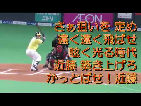 近藤健介 応援歌 北海道日本ハムファイターズ Youtube