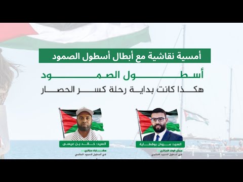 أمسية نقاشية أسطول الصمود هكذا كانت بداية رحلة كسر الحصار مع مروان بن قطاية و خالد بن عيسى