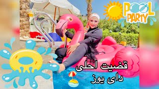 قضيت احلى داى يوز فى المكان الجديد بتاع منه السنى 🏖 مش محتاجه اروح الساحل هو جيه لحد عندى 🏊🏼‍♂️