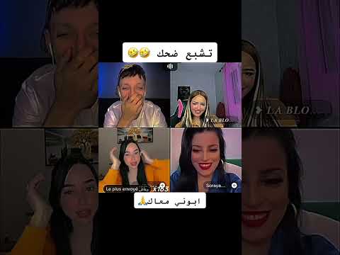 تشبع ضحك مع مهدي الوطواط لابلوند تناكت عليه