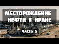 Большая нефть Ирака. Западная Курна. Часть 5. Начало добычи нефти.