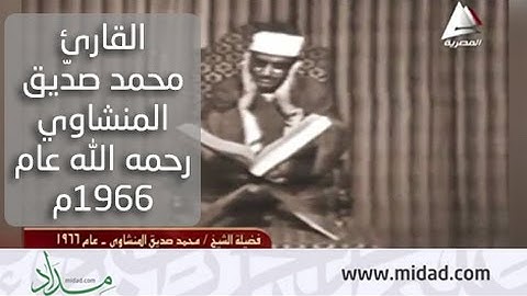 من أقدم تلاوات القارئ محمد صدّيق المنشاوي رحمه الله عام 1966م