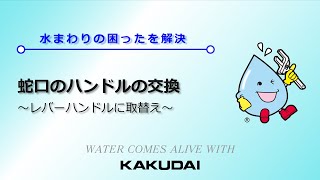 蛇口のハンドルの交換～シングルレバーハンドルに取替え【立水栓】～｜カクダイ