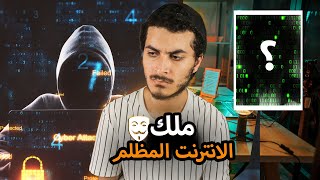 الإنترنت المظلم - الرجل الذي حيّر حكومات العالم