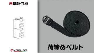 BROX TANK 荷締めベルトの使い方