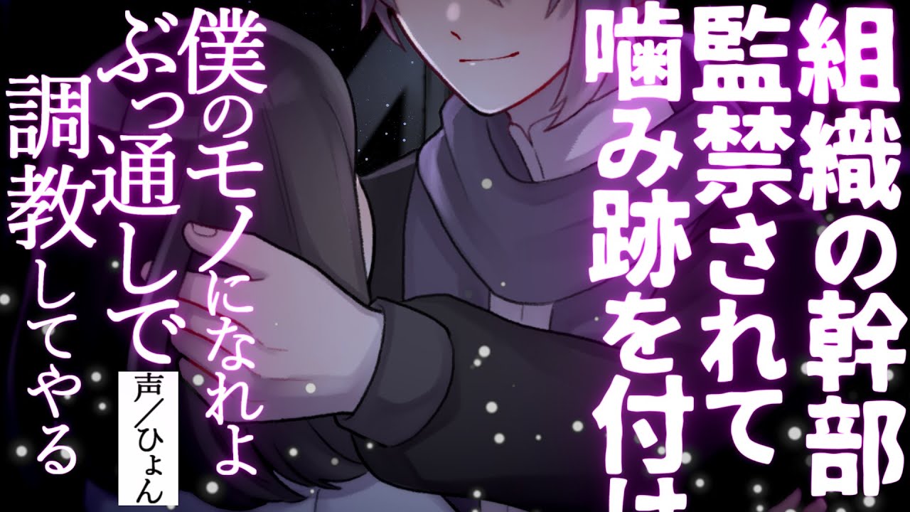 【女性向け】潜入行為がバレて組織の幹部に監禁され…