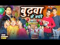 Budhwa ke birt.ay      bk bihari  official  manimerajvines comedy