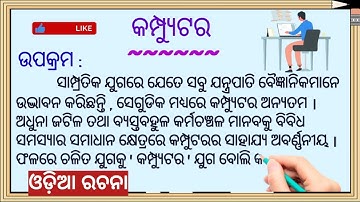 ଓଡ଼ିଆ ରଚନା କମ୍ପ୍ୟୁଟର / Computer Odia Essay / Odia Rachana Computer # Odia Sahayata #