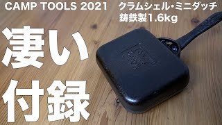 【雑誌付録】CAMP TOOLS 2021　PEAKS 2021年9月号増刊　開封レビュー