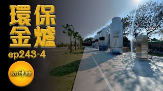 【環保金爐】超巨型金爐排排站 完全燃燒低汙染｜寶島神很大 ep.243-4
