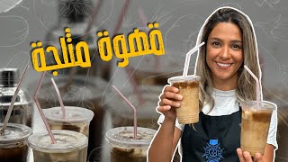 قهوة مثلجة _ايس كوفي بدون أجهزة_مع الشيف ياسمين ناصر