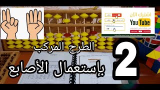 عمليات 2 : الطرح المركب باستعمال  الأصابع - قاعدة المساعد الصغير او أصدقاء 5 -وحدات- #coach1soroban