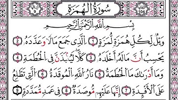 سورة الهمزة رواية قالون المصحف المعلم