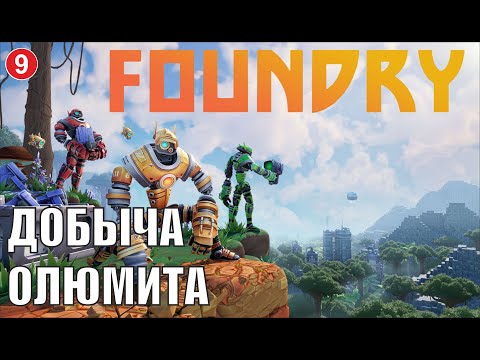 Видео: Foundry - Добыча олюмита