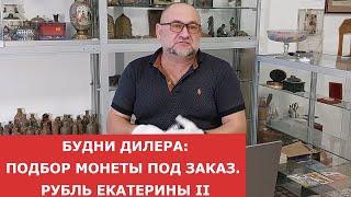 Будни дилера. Подбор монеты под заказ. Рубль Екатерины II ✦ Нумизматика