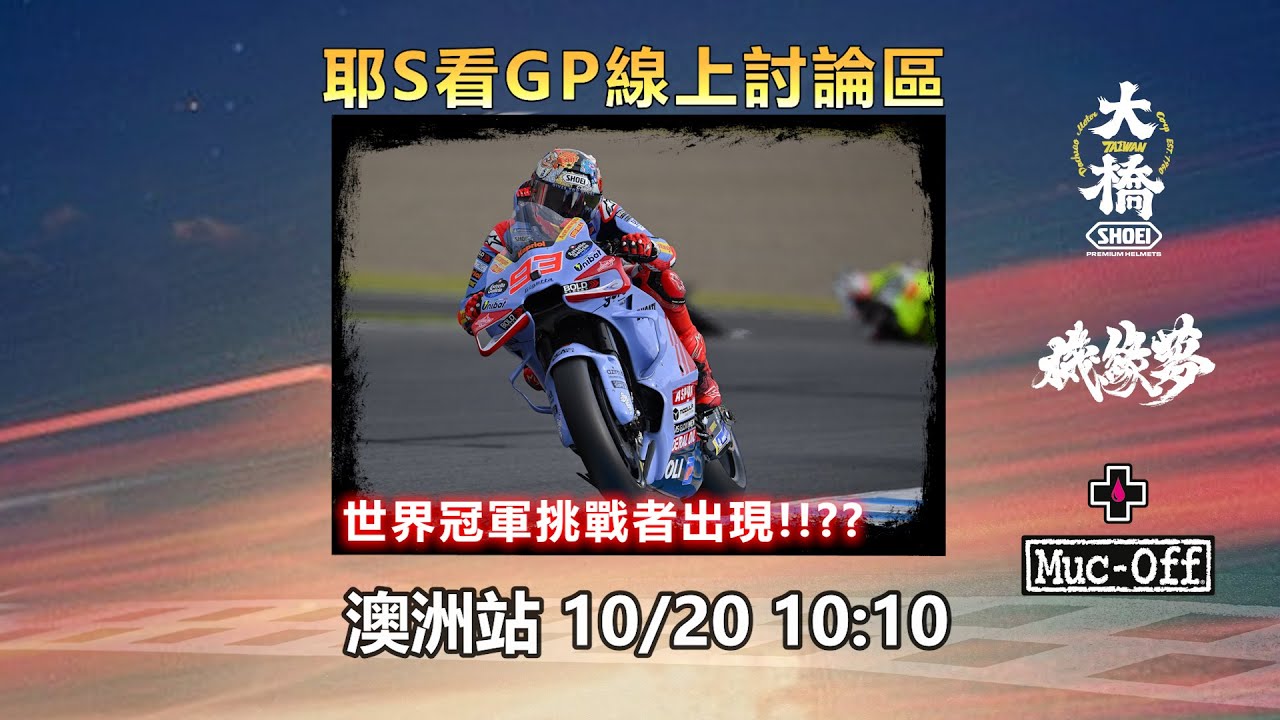 【直播】MotoGP 2024 澳洲站線上討論區