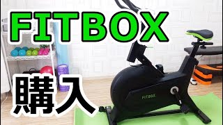 FITBOX（スピンバイク）の組み立て方・手順