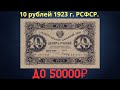 Реальная цена и обзор банкноты 10 рублей 1923 года. РСФСР.