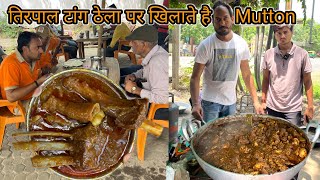 तिरपाल टांग ठेला पर 50 साल से खिलाते है Mutton Curry||Street food patna|zaika bihar wala