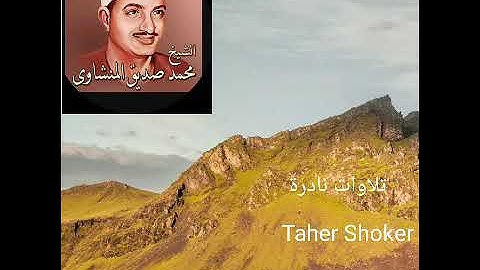 المنشاوى تلاوات نادرة (فَلَمَّا تَرَاءَى الْجَمْعَانِ قَالَ أَصْحَابُ مُوسَىٰ إِنَّا لَمُدْرَكُونَ