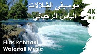 Elias Rahbani Waterfall Music موسيقى الشلالات الياس الرحباني