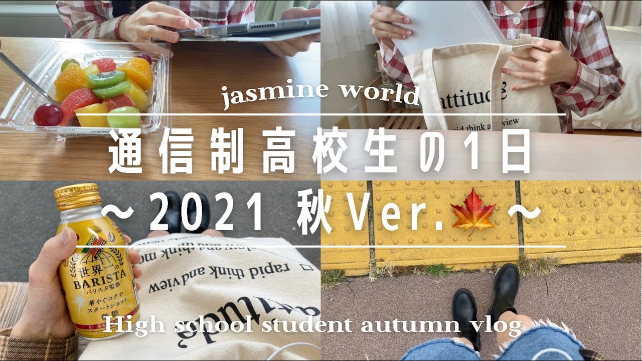 【1日密着】通信制高校に通う私のスクーリングがある日の過ごし方　2021 秋ver🍁🌕