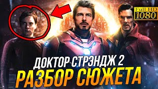 Супергерои Доктор Стрэндж 2 Всё что известно о фильме