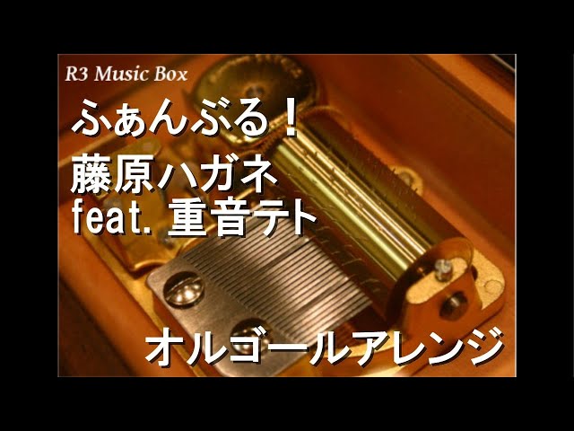 ふぁんぶる！/藤原ハガネ feat. 重音テト【オルゴール】 - YouTube