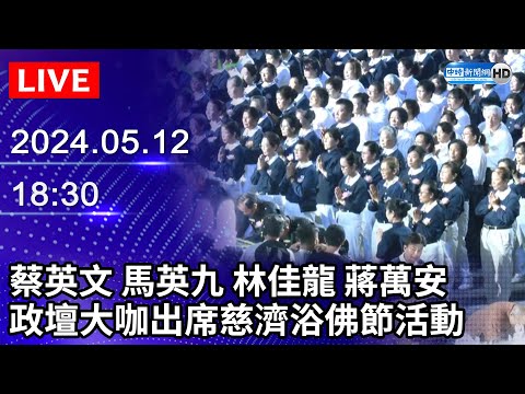 🔴【LIVE直播】蔡英文馬英九林佳龍蔣萬安 各界政壇大咖出席慈濟浴佛節活動｜2024.05.12 @ChinaTimes