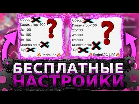 ⚡ИДЕАЛЬНЫЕ НАСТРОЙКИ ДЛЯ ОТТЯЖКИ НА ВСЕ ТЕЛЕФОНЫ⚡ФРИ ФАЕР