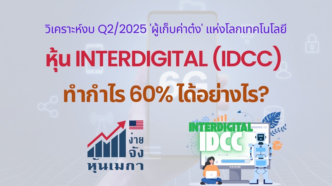 หุ้น InterDigital (IDCC) ทำกำไร 60% ได้อย่างไร? วิเคราะห์งบ Q2/2025 ...