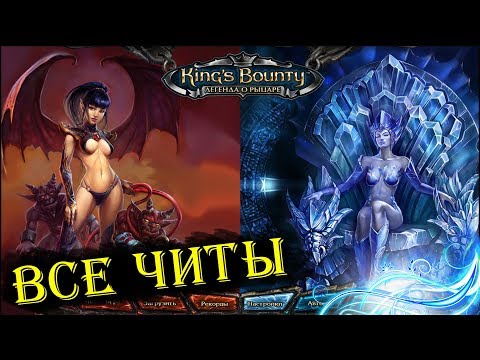 Видео: King's Bounty - ВСЕ ЧИТЫ для ВСЕХ ЧАСТЕЙ (Гайд)