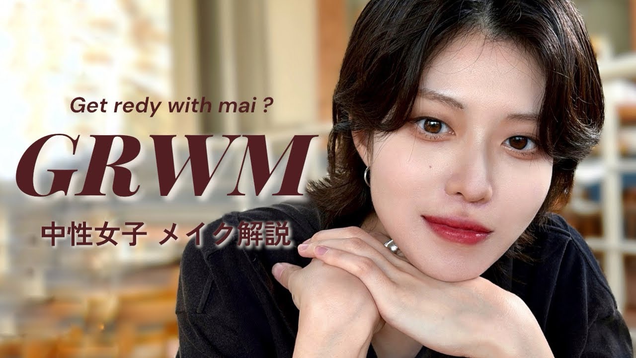 中性女子の毎日メイク💄🖤欠かせないお気に入りコスメ紹介します🎧🎶