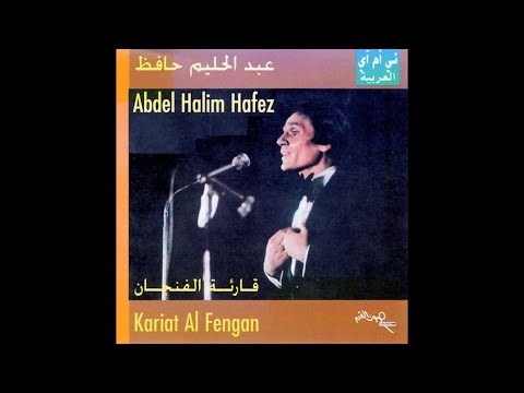 Qareat Al Fengan Tersana Version عبد الحليم حافظ قارئة الفنجان نسخة حفل نادي الترسانة كاملة 1976 Qareat Al Fengan Tersana Version عبد الحليم حافظ قارئة الفنجان نسخة حفل نادي الترسانة كاملة 1976