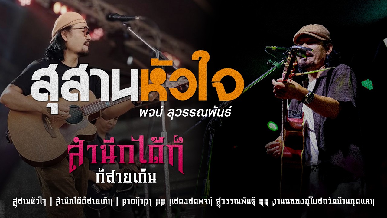 🚩#สุสานหัวใจ | สํานึกได้ก็สายเกิน | ตากน้ำตา [[ แสดงสดพจน์ สุวรรณพันธ์ ]] งานฉลองอุโบสถวัดบ้านกุดแคน