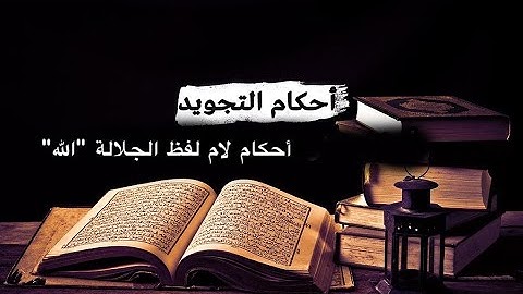 أحكام لام لفظ الجلالة "الله" | أحكام التجويد