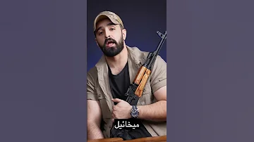ميخائيل كلاشنكوف 
