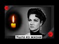 Скорбим. Ушла из жизни советская актриса Нина Нехлопоченко