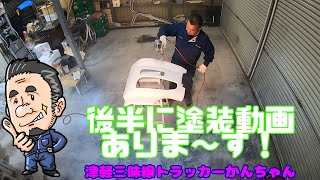 週末はメンテナンス＆ペインティング!^^!