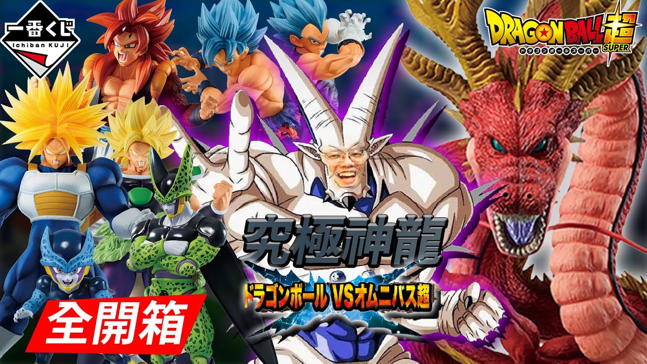 一番賞全開箱-12月 七龍珠 VS OMNIBUS超 本年度最用力的荷包爆擊 歷代七龍珠GT 七龍珠Z 超強卡司不抽爆對不起自己了吧 究級神龍 紅龍 超一星龍 西魯 特蘭克斯 系列EP68