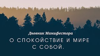 О спокойствие и мире с собой.