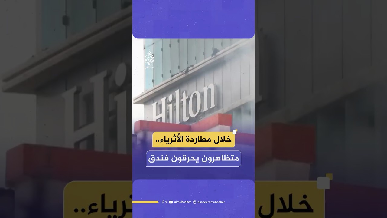 اندلاع النيران في فندق هيلتون بالعاصمة النيبالية كاتماندو بعد اقتحامه من قبل متظاهرين