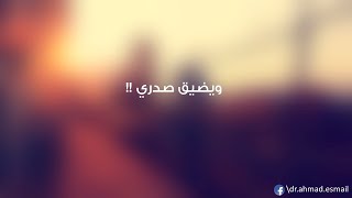 أبْشِر إن ضاقَ صَدرُكْ؛ فتلك دعوةٌ للعَوْدة!! ويضيق صدري!!