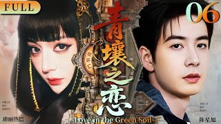 【青壤之恋】🔥EP06丨英文字幕丨迪丽热巴丨陈星旭🔥 #中国电视剧 #古装 #愛情  #大陆剧 #电视剧2025