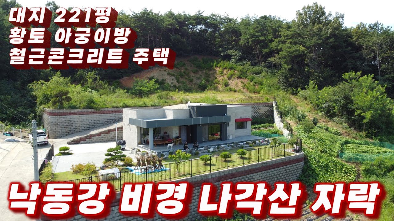 364호 낙동강 비경 나각산 자락 사생활 보호 잘된 나홀로 주택 같은 튼튼하고 황토방가지 있는 상주 예쁜전원주택 매