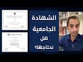 أهمية الشهادة هل الدراسة الجامعية مهمة