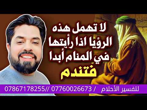 لا تهمل هذه الرؤيا ابدا اذا رأيتها في المنام تندم استمع لقصة الرؤيا العجيبة مع الإمام الرضا